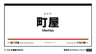 町屋の車買取おすすめランキング（クルマ買取TOKYO）