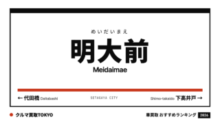 明大前の車買取おすすめランキング（クルマ買取TOKYO）