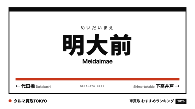 明大前の車買取おすすめランキング（クルマ買取TOKYO）
