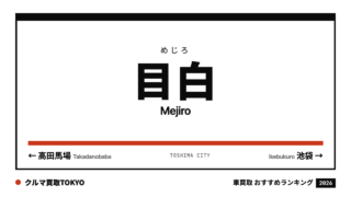 目白の車買取おすすめランキング（クルマ買取TOKYO）