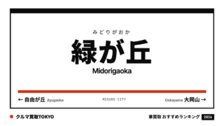 緑が丘の車買取おすすめランキング（クルマ買取TOKYO）