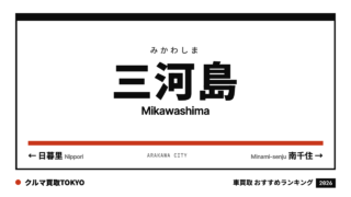 三河島の車買取おすすめランキング（クルマ買取TOKYO）