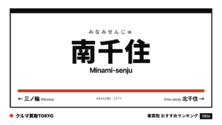 南千住の車買取おすすめランキング（クルマ買取TOKYO）