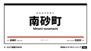 南砂町の車買取おすすめランキング（クルマ買取TOKYO）