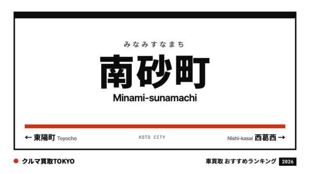 南砂町の車買取おすすめランキング（クルマ買取TOKYO）