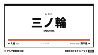 三ノ輪の車買取おすすめランキング（クルマ買取TOKYO）
