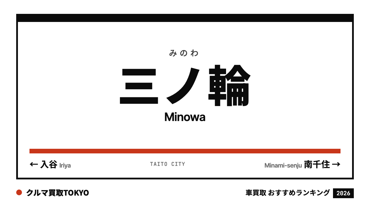 三ノ輪の車買取おすすめランキング（クルマ買取TOKYO）