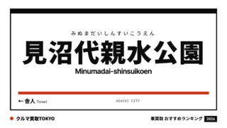 見沼代親水公園の車買取おすすめランキング（クルマ買取TOKYO）