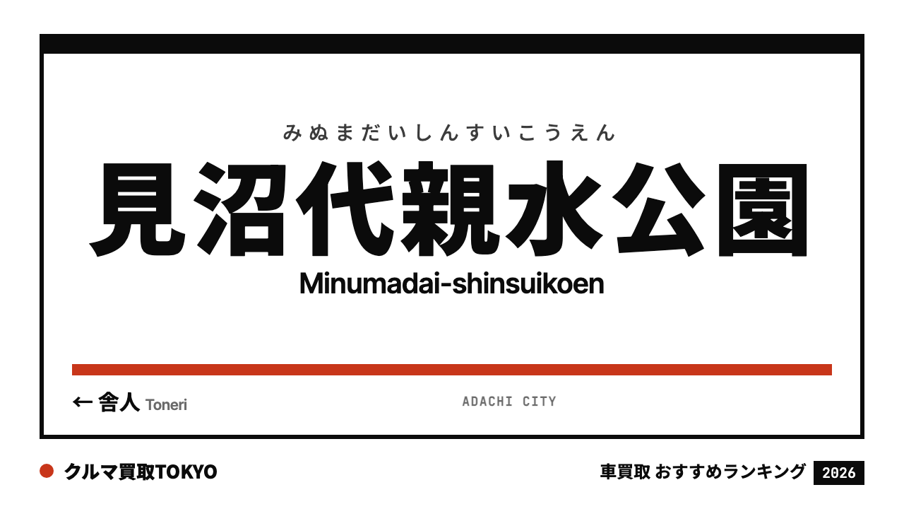 見沼代親水公園の車買取おすすめランキング（クルマ買取TOKYO）