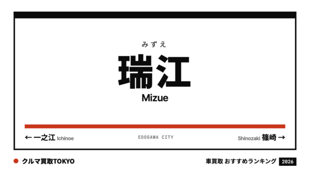 瑞江の車買取おすすめランキング（クルマ買取TOKYO）