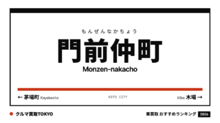 門前仲町の車買取おすすめランキング（クルマ買取TOKYO）