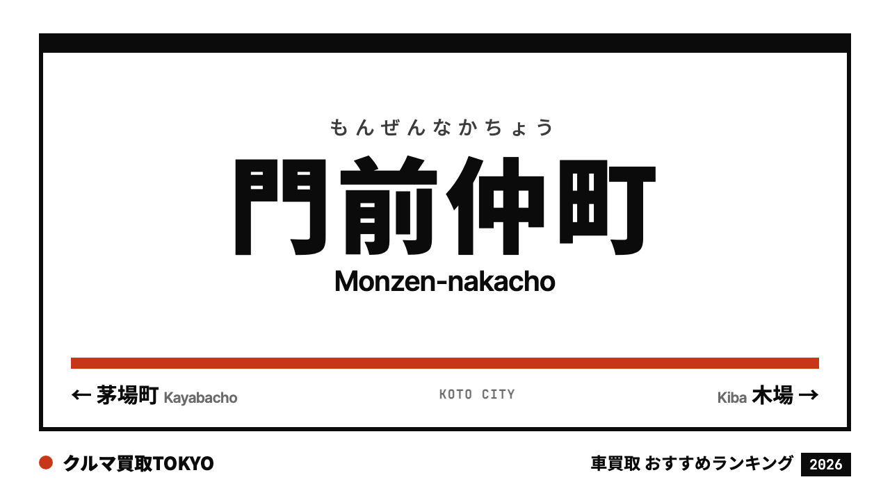 門前仲町の車買取おすすめランキング（クルマ買取TOKYO）