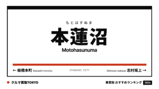 本蓮沼の車買取おすすめランキング（クルマ買取TOKYO）
