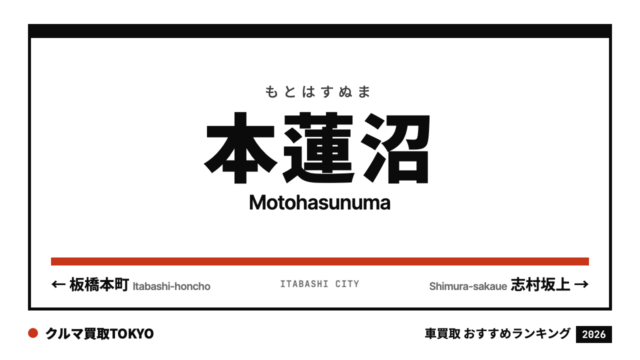本蓮沼の車買取おすすめランキング（クルマ買取TOKYO）