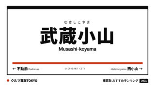 武蔵小山の車買取おすすめランキング（クルマ買取TOKYO）