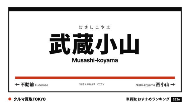 武蔵小山の車買取おすすめランキング（クルマ買取TOKYO）