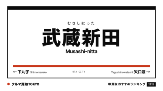 武蔵新田の車買取おすすめランキング（クルマ買取TOKYO）