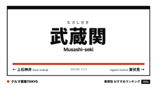 武蔵関の車買取おすすめランキング（クルマ買取TOKYO）