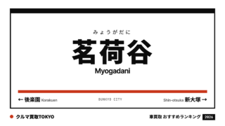 茗荷谷の車買取おすすめランキング（クルマ買取TOKYO）