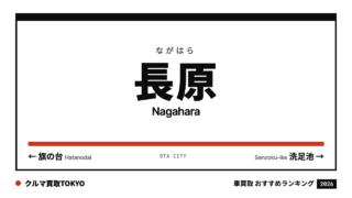長原の車買取おすすめランキング（クルマ買取TOKYO）