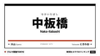 中板橋の車買取おすすめランキング（クルマ買取TOKYO）