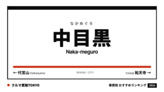 中目黒の車買取おすすめランキング（クルマ買取TOKYO）