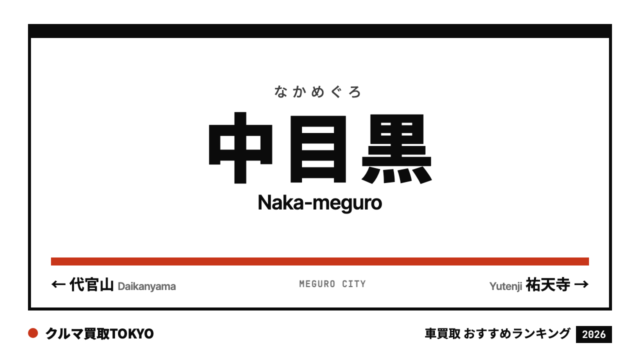 中目黒の車買取おすすめランキング（クルマ買取TOKYO）