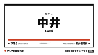 中井の車買取おすすめランキング（クルマ買取TOKYO）