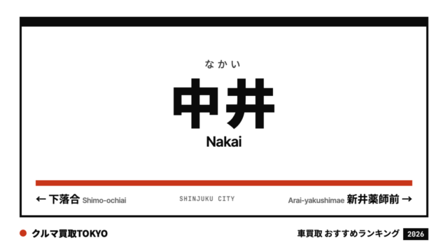 中井の車買取おすすめランキング（クルマ買取TOKYO）