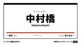 中村橋の車買取おすすめランキング（クルマ買取TOKYO）