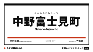 中野富士見町の車買取おすすめランキング（クルマ買取TOKYO）