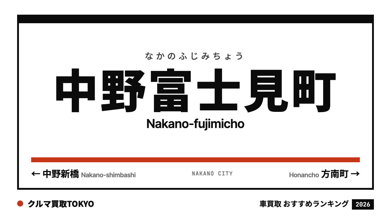中野富士見町の車買取おすすめランキング（クルマ買取TOKYO）