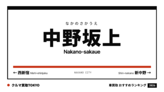 中野坂上の車買取おすすめランキング（クルマ買取TOKYO）