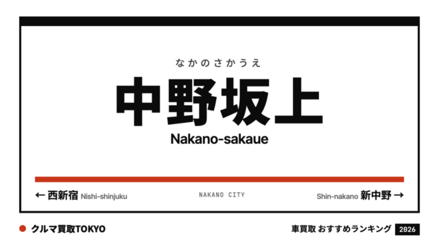 中野坂上の車買取おすすめランキング（クルマ買取TOKYO）
