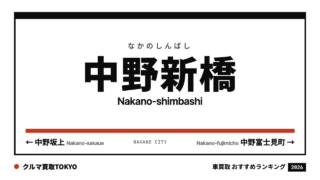 中野新橋の車買取おすすめランキング（クルマ買取TOKYO）