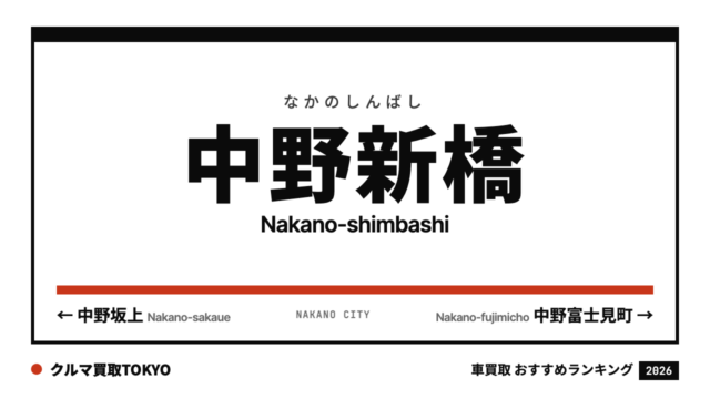 中野新橋の車買取おすすめランキング（クルマ買取TOKYO）