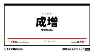 成増の車買取おすすめランキング（クルマ買取TOKYO）