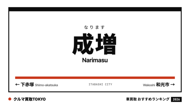 成増の車買取おすすめランキング（クルマ買取TOKYO）