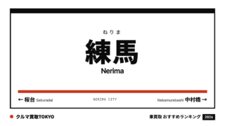 練馬の車買取おすすめランキング（クルマ買取TOKYO）