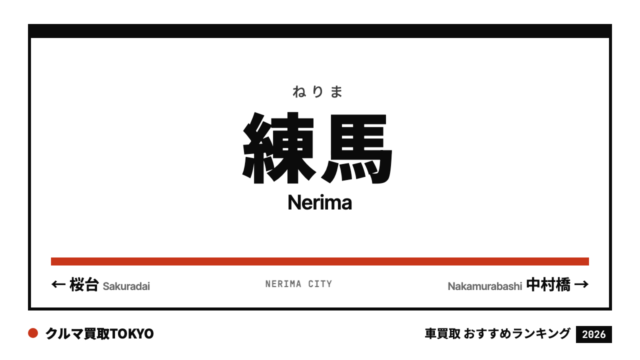 練馬の車買取おすすめランキング（クルマ買取TOKYO）