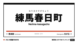 練馬春日町の車買取おすすめランキング（クルマ買取TOKYO）