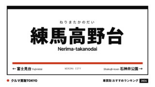 練馬高野台の車買取おすすめランキング（クルマ買取TOKYO）