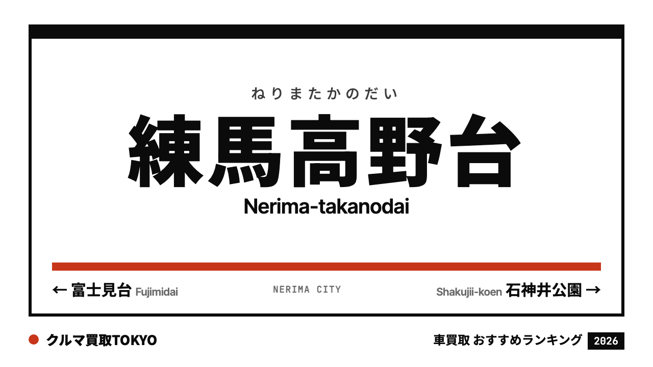 練馬高野台の車買取おすすめランキング（クルマ買取TOKYO）