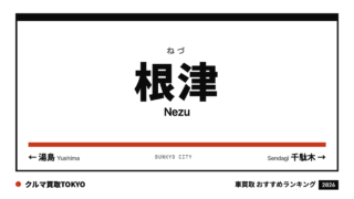 根津の車買取おすすめランキング（クルマ買取TOKYO）