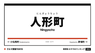 人形町の車買取おすすめランキング（クルマ買取TOKYO）