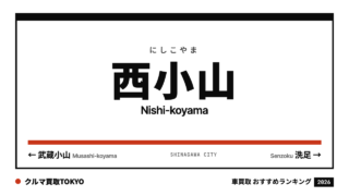 西小山の車買取おすすめランキング（クルマ買取TOKYO）