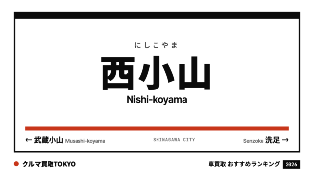 西小山の車買取おすすめランキング（クルマ買取TOKYO）