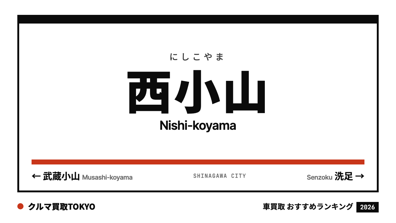 西小山の車買取おすすめランキング（クルマ買取TOKYO）