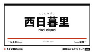 西日暮里の車買取おすすめランキング（クルマ買取TOKYO）