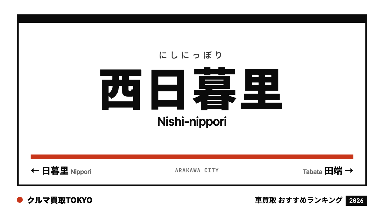 西日暮里の車買取おすすめランキング（クルマ買取TOKYO）
